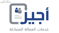 رابط موقع أجير من مكتب العمل السعودي لخدمة الأيدي العاملة