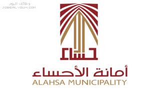 وظائف أمانة الأحساء 1444 براتب مقطوع