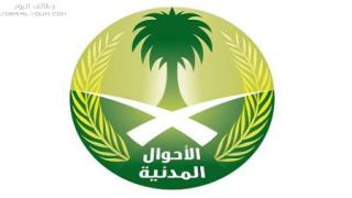 وظائف الأحوال المدنية 1444 التدريب المنتهي بالتوظيف