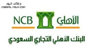 وظائف البنك الأهلي السعودي للنساء والرجال 2023
