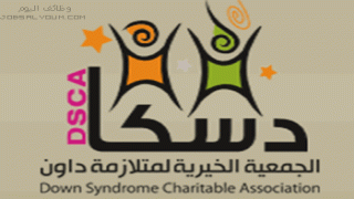 وظائف الجمعية الخيرية لمتلازمة داون 1444 دسكا