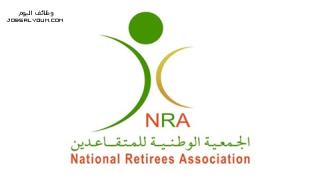 وظائف الجمعية الوطنية للمتقاعدين 1444