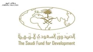 وظائف الصندوق السعودي للتنمية للسعوديين