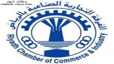 وظائف الغرفة التجارية الصناعية بالرياض 1444