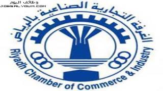 وظائف الغرفة التجارية الصناعية بالرياض 1444