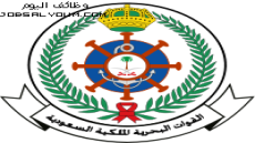 تقديم القوات البحرية 1444 لخريجي الثانوية العامة