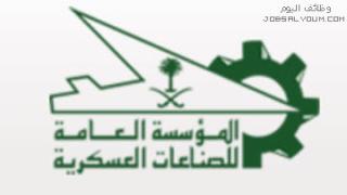 وظائف المؤسسة العامة للصناعات العسكرية 1444