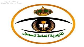 المديرية العامة للسجون القبول والتسجيل 1444