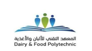 القبول والتسجيل في المعهد التقني للالبان والاغذية في السيح 1444