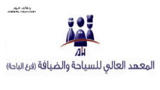 التسجيل في المعهد العالي للسياحة والضيافة 1444