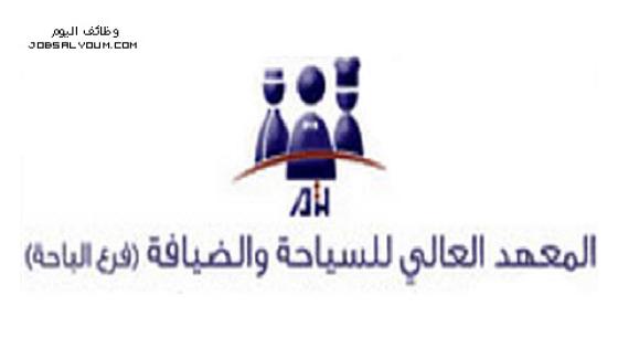 التسجيل في المعهد العالي للسياحة والضيافة 1444