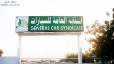 وظائف النقابة العامة للسيارات 1444