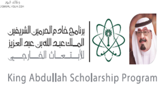 برنامج خادم الحرمين الشريفين للابتعاث الخارجي 1444 السنة 2