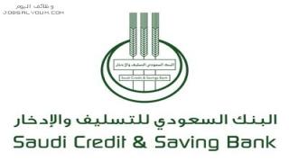 وظائف بنك التسليف والادخار 1444 توظيف فوري