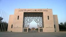 وظائف جامعة الامام محمد بن سعود الاسلامية 1444 تخصصات اكاديمية للسعودين