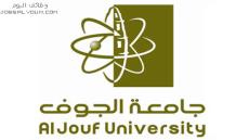وظائف جامعة الجوف 1444 البوابة الإلكترونية