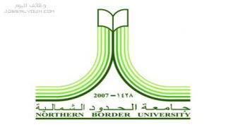 وظائف جامعة الحدود الشمالية 1444