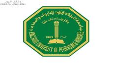 وظائف جامعة الملك فهد للبترول والمعادن 1444