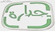 جدول وظائف جداره 1444 الخطة الزمنية للإعلانات الوظيفية