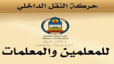 التسجيل في حركة النقل الداخلي بالرياض 1444