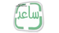 رابط ساعد للتوظيف النسائي والرجالي 1444