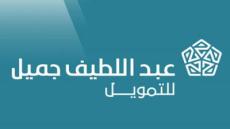 وظائف شركة عبداللطيف جميل للتمويل 1444 لحملة الشهادة الثانوية للرجال