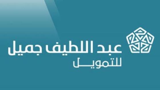 وظائف شركة عبداللطيف جميل للتمويل 1444 لحملة الشهادة الثانوية للرجال