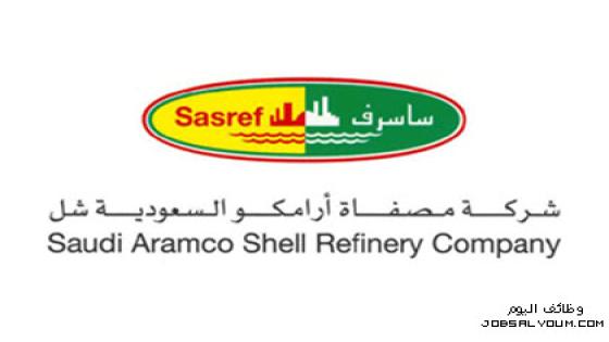 وظائف شركة مصفاة ارامكو شل ساسرف