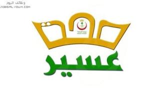 وظائف صحة عسير 1444 على لائحة الخدمة المدنية