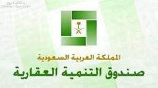 صندوق التنمية العقاري يعلن موعد استقبال القروض