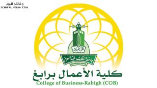 وظائف كلية الأعمال برابغ 1444 معيدين ومعيدات