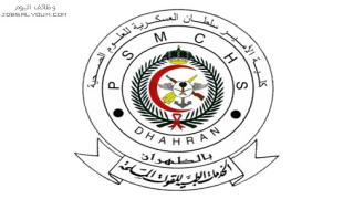 وظائف كلية الامير سلطان العسكرية 1444