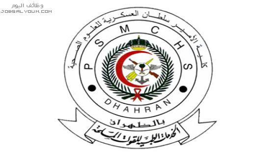 كلية الأمير سلطان العسكرية للعلوم الصحية القبول والتسجيل 1444