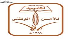 وظائف كلية نايف للأمن الوطني 1444 لخريجي الثانوية وما يعادلها