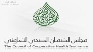 وظائف مجلس الضمان الصحي التعاوني السعودي