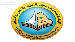 وظائف هيئة الأمر بالمعروف والنهي عن المنكر 1444