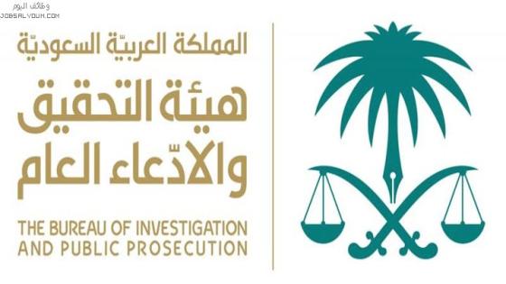 أسماء المعينين والمرقين الجدد في هيئة التحقيق والادعاء العام