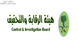 وظائف هيئة الرقابة والتحقيق 1444 نساء ورجال