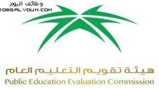 وظائف هيئة تقويم التعليم العام 1444