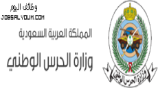 وزارة الحرس الوطني تُحدث نسخة موقعها الرسمي