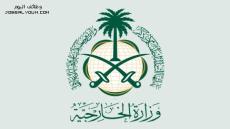 وظائف وزارة الخارجية السعودية 1444