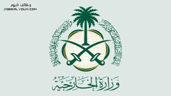وزارة الخارجية السعودية تعلن مواعيد مقابلة الوظائف الدبلوماسية