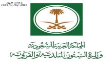 وظائف وزارة الشئون البلدية والقروية 1444