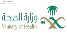 وظائف وزارة الصحة 2023 الإدارة العامة للصيانة