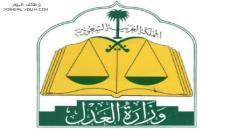 أسماء المعينين في وزارة العدل 1444