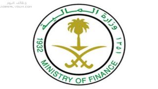 وظائف وزارة المالية السعودية 2023