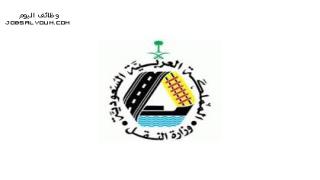 وظائف وزارة النقل والمواصلات السعودية 2023