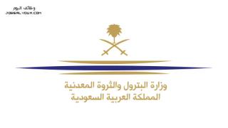 وظائف وكالة الوزارة للثروة المعدنية 1444 وزارة الترول